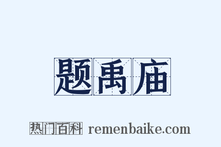 题禹庙是什么意思的图片